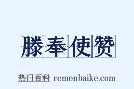 滕奉使赞是什么意思的图片
